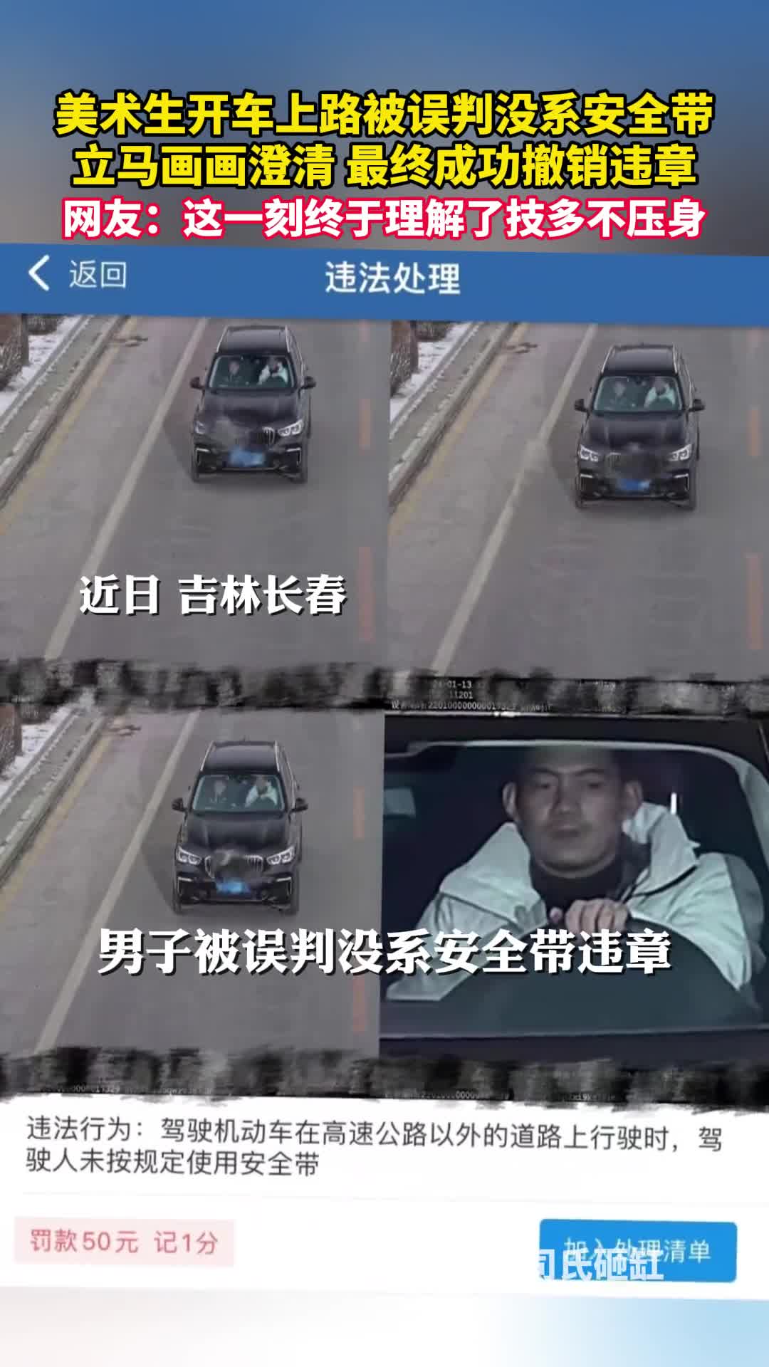 美术生开车上路被误判没系安全带立马画画澄清最终成功撤销违章网友这一刻终于理解了技多不压身