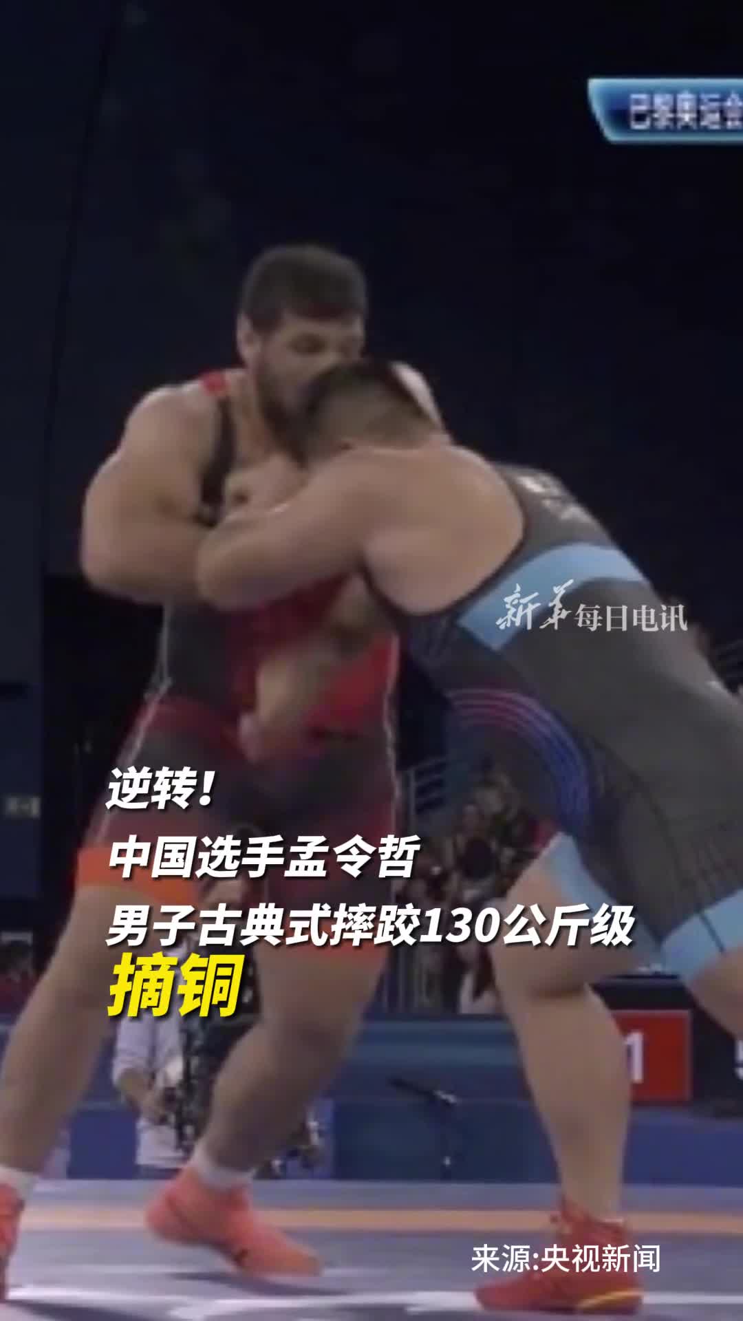 逆转男子古典式摔跤130公斤级比赛中中国选手孟令哲摘铜