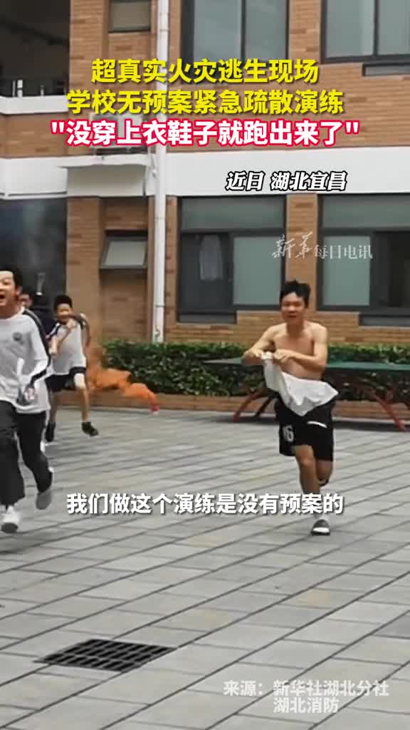 超真实火灾逃生现场学校无预案紧急疏散演练没穿上衣鞋子就跑出来了