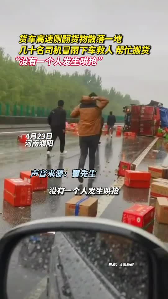货车高速侧翻货物散落一地几十名司机冒雨下车救人帮忙搬货没有一个人发生哄抢