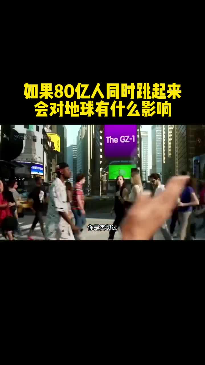 如果80亿人口同时跳起来将会对地球造成什么影响