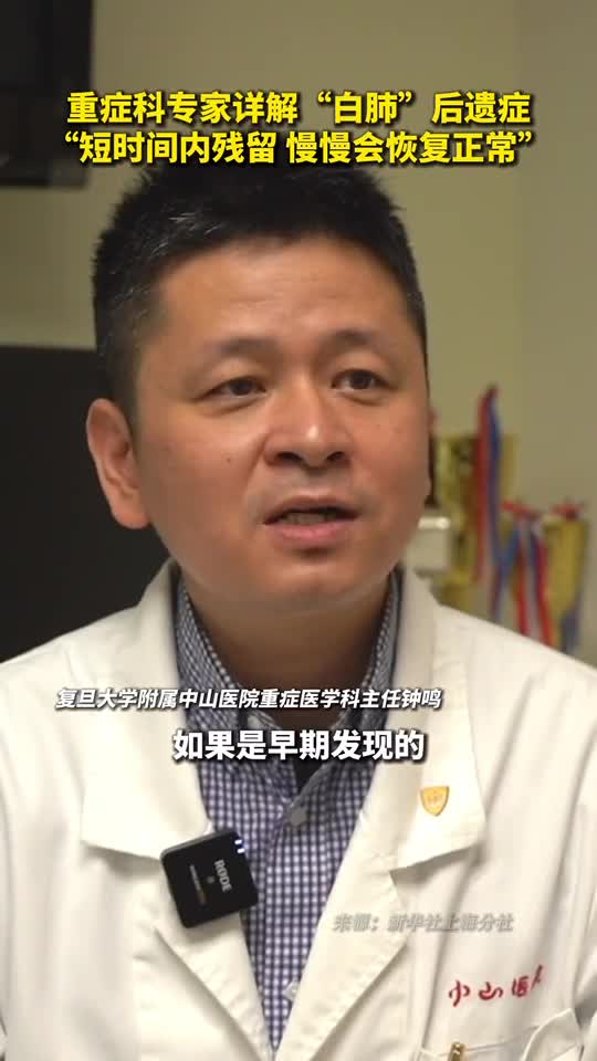 重症科专家详解白肺后遗症短时间内残留慢慢会恢复正常