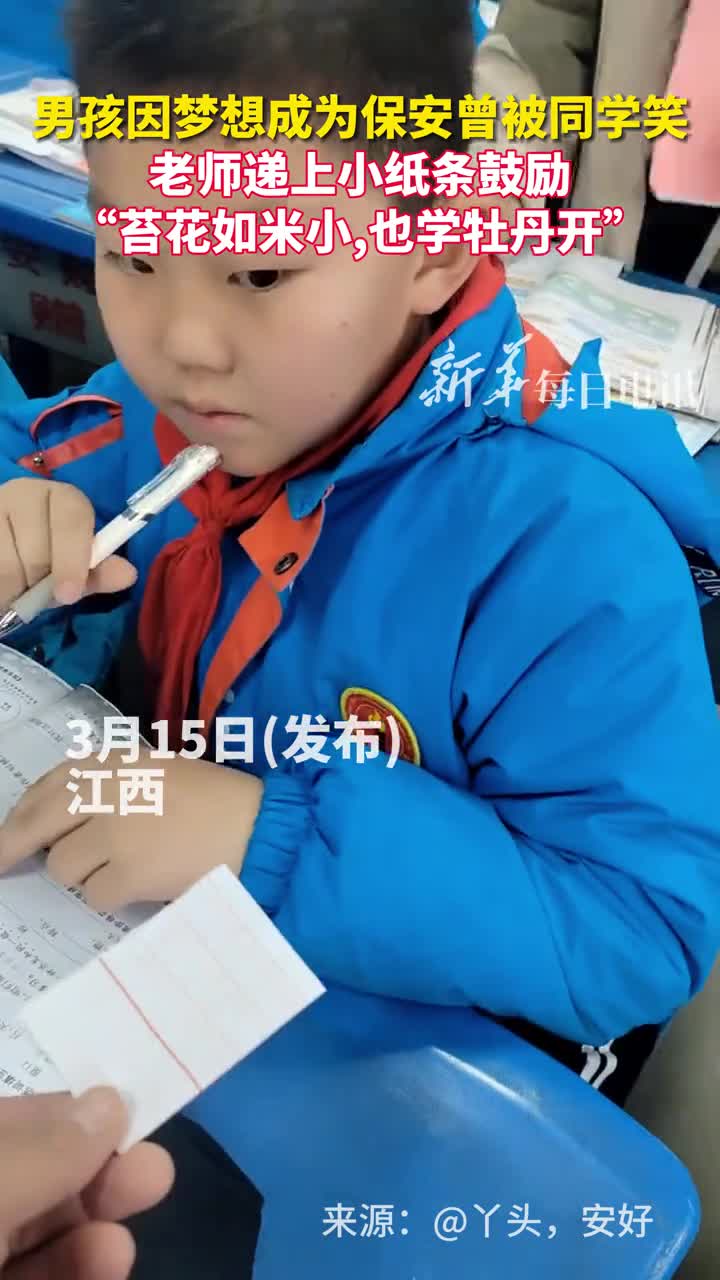 男孩因梦想成为保安曾被同学笑老师递上小纸条鼓励苔花如米小也学牡丹开