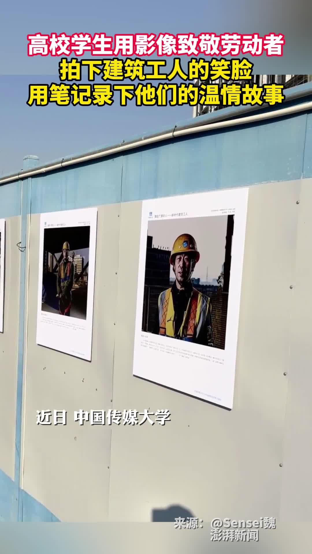 高校学生用影像致敬劳动者拍下建筑工人的笑脸用笔记录下他们的温情故事