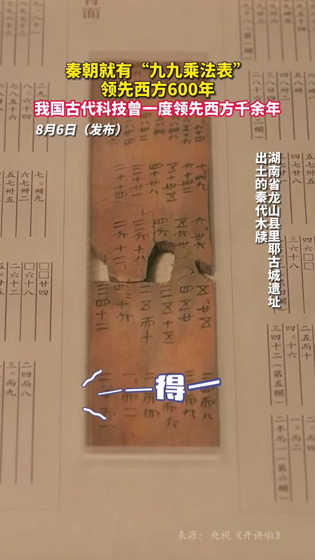 秦朝就有九九乘法表领先西方600年我国古代科技曾一度领先西方千余年