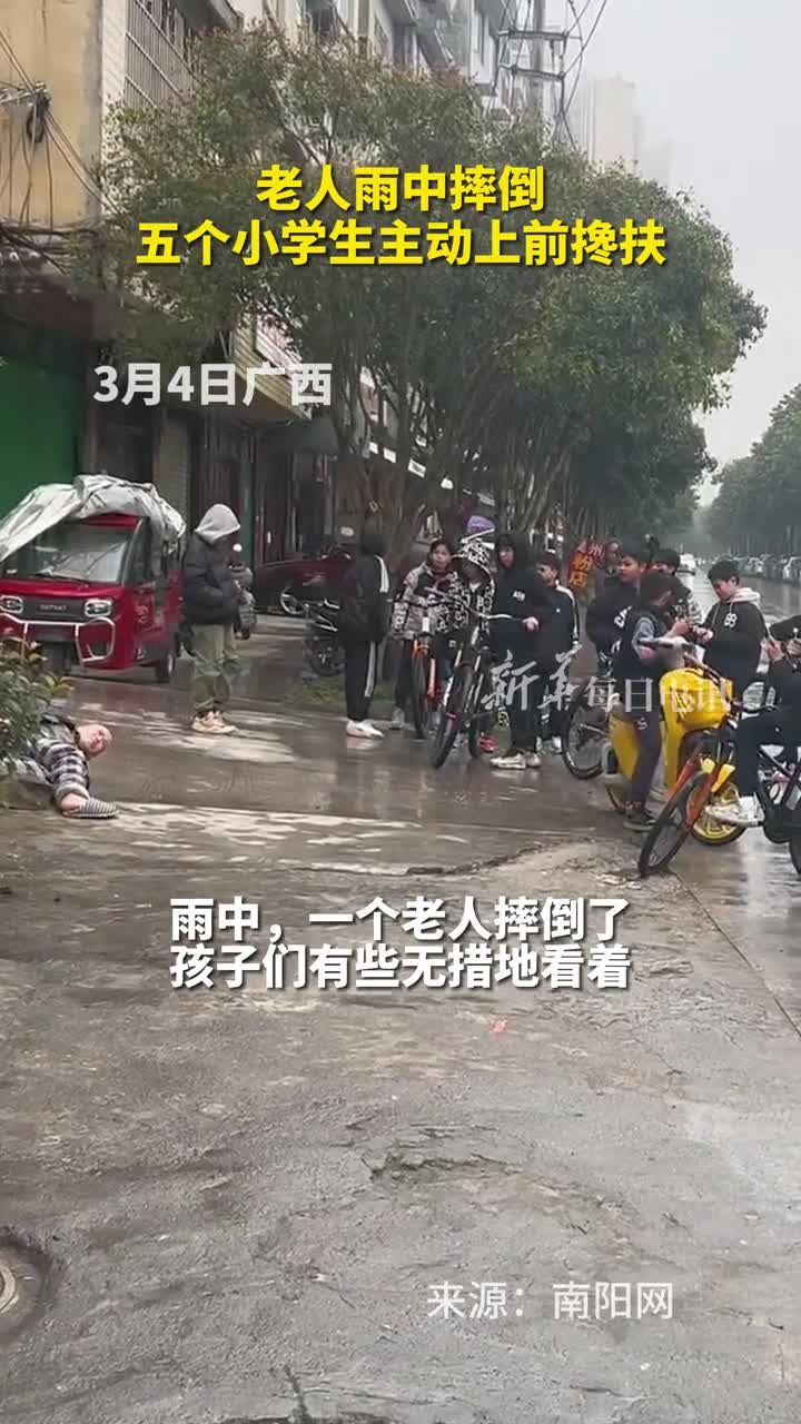 老人雨中摔倒五个小学生主动上前搀扶