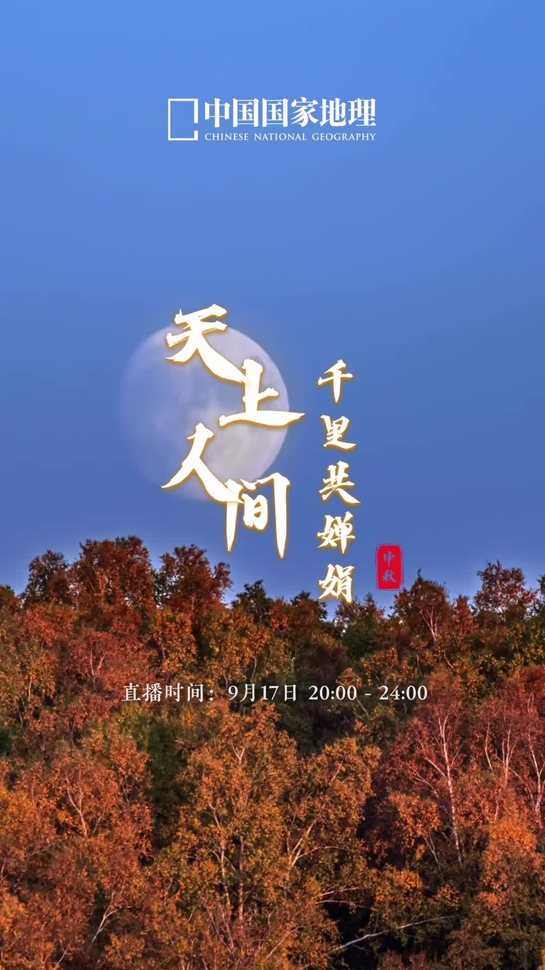 今年中秋的超级满月土星伴月值得期待9月17日20002400来中国国家地理直播间和地理君一起奔赴清辉夜月共度中秋良辰见证备受瞩目的奇妙浪漫愿天上人间千里共婵娟预约直播我们不见不散
