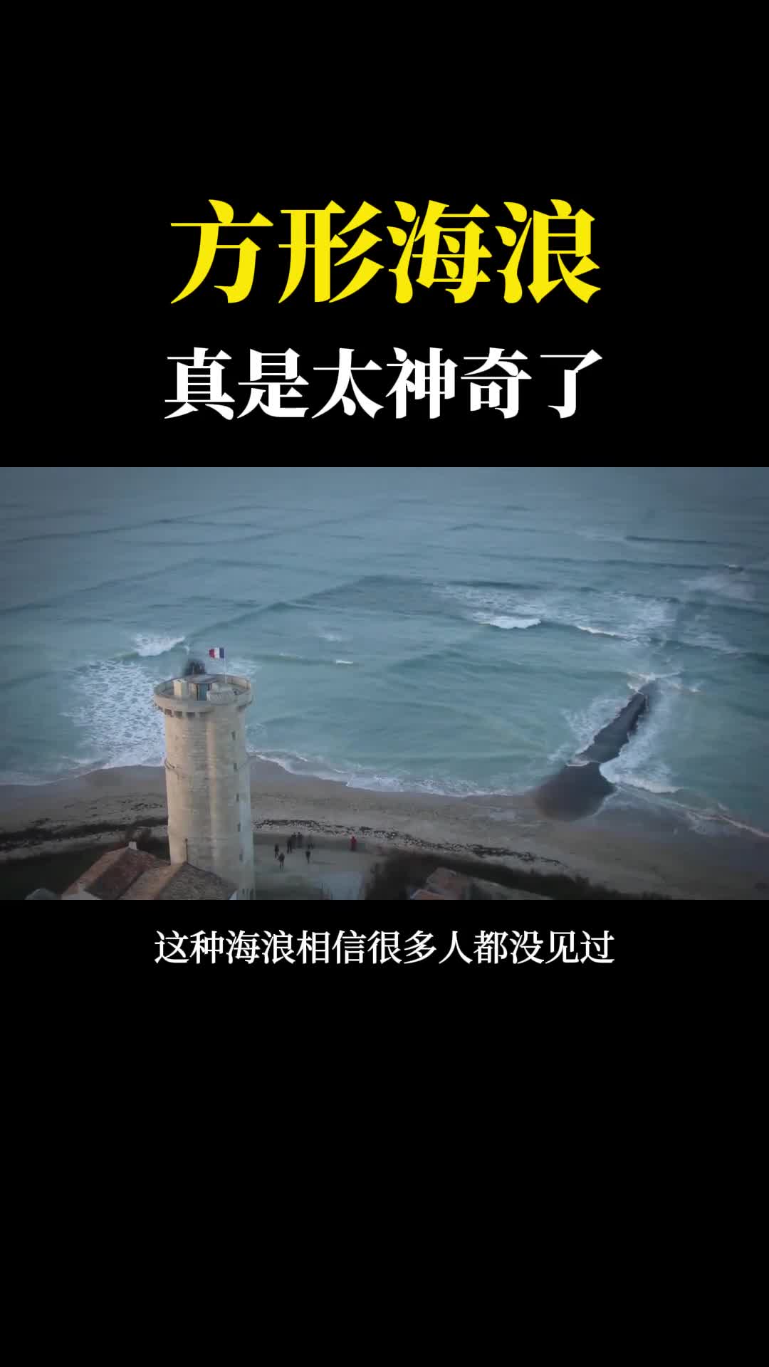不可思议的方形海浪神奇又壮观遇到赶紧跑