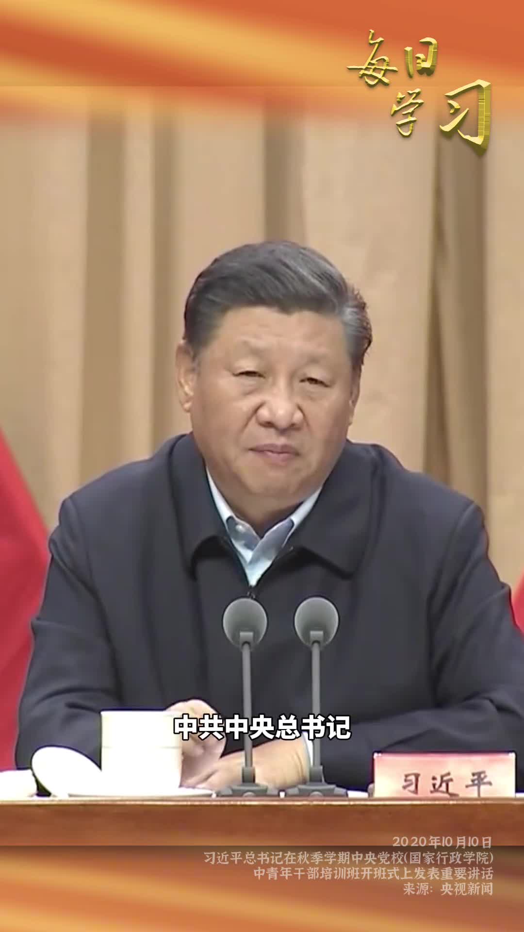 面对复杂形势和艰巨任务我们要在危机中育先机于变局中开新局2020年10月10日习近平总书记在秋季学期中央党校国家行政学院中青年干部培训班开班式上发表重要讲话