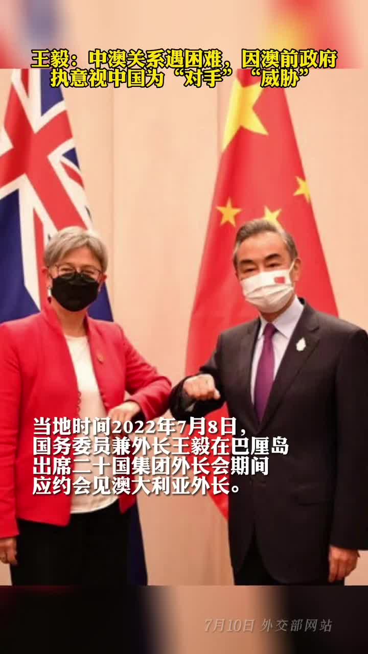 王毅中澳关系遇困难因澳前政府执意视中国为对手威胁