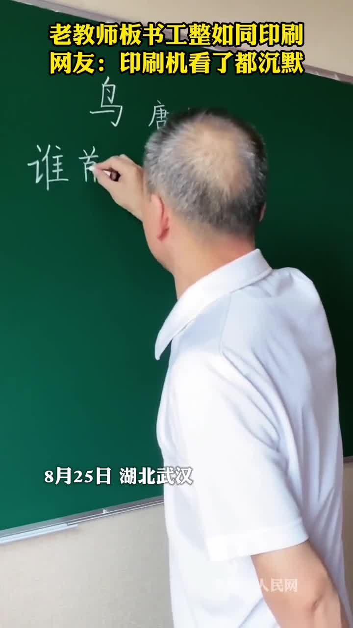 老教师板书工整如同印刷