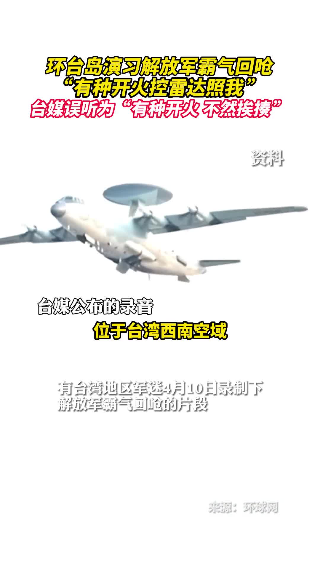 环台岛演习解放军霸气回呛有种开火控雷达照我