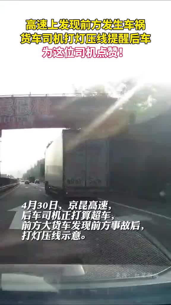 高速上发现前方发生车祸货车司机打灯压线提醒后车为这位司机点赞