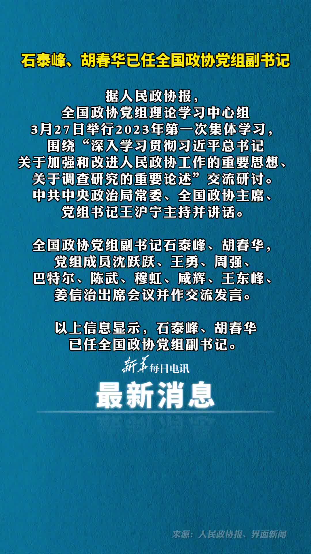 石泰峰胡春华已任全国政协党组副书记