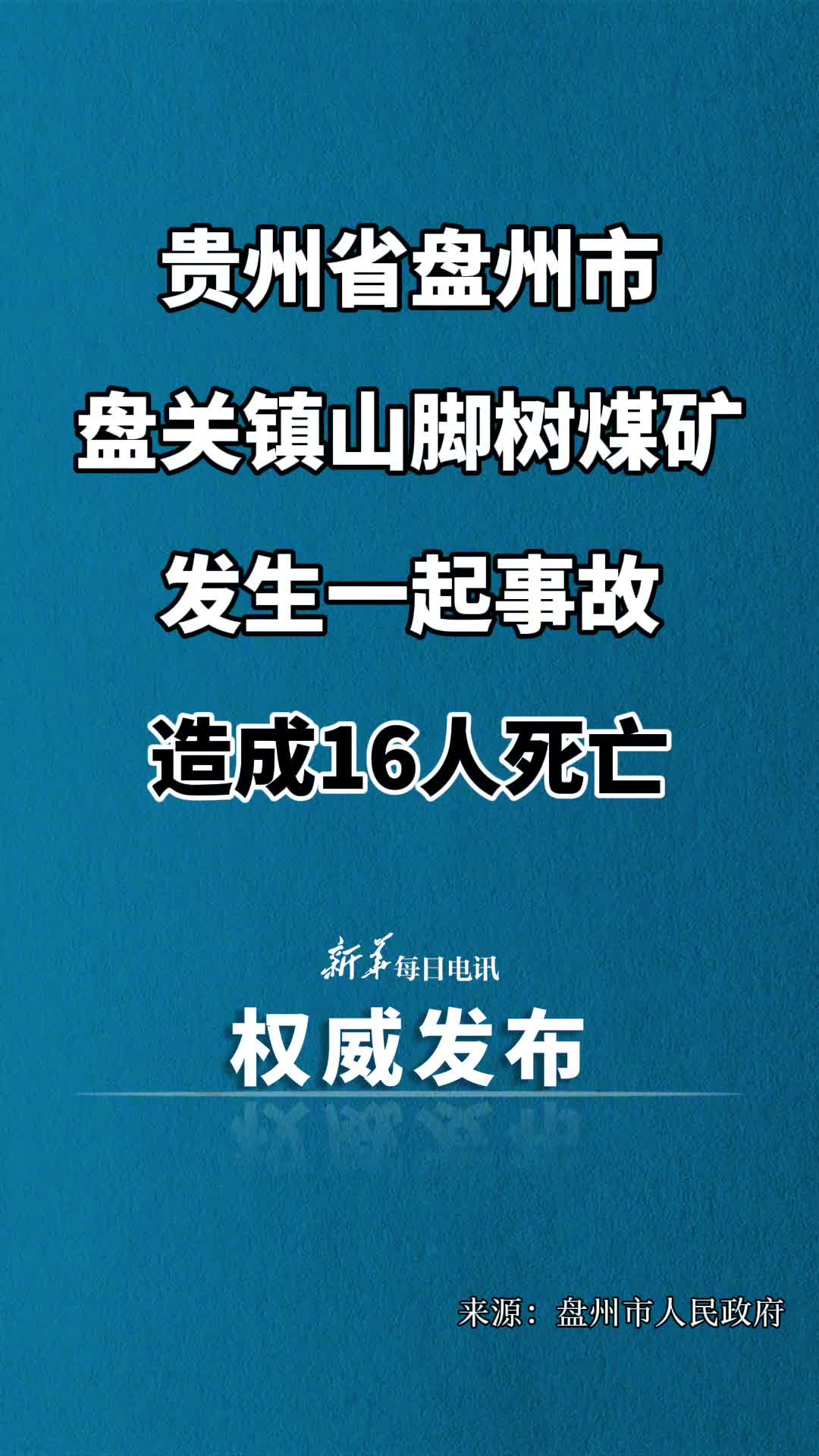 贵州省盘州市盘关镇山脚树煤矿发生一起事故造成16人死亡