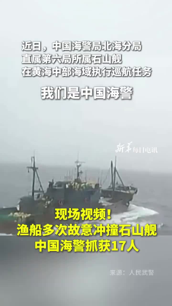 现场视频渔船多次故意冲撞石山舰中国海警抓获17人