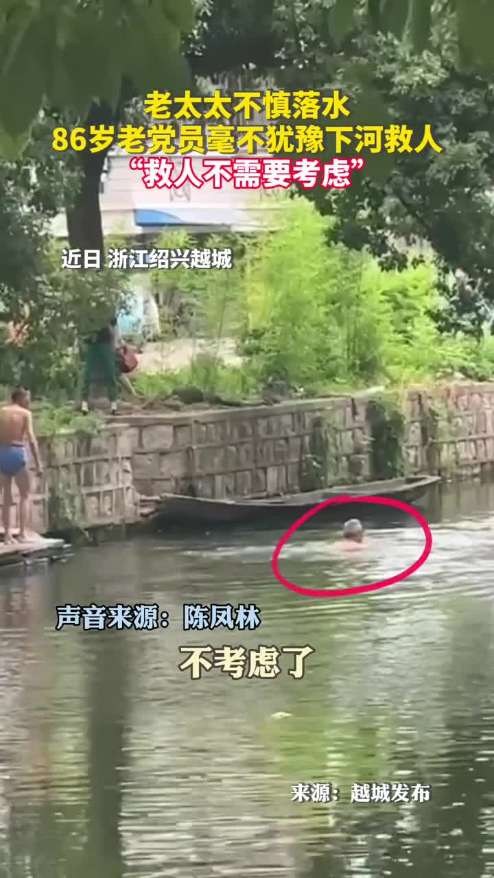 老太太不慎落水86岁老党员毫不犹豫下河救人救人不需要考虑