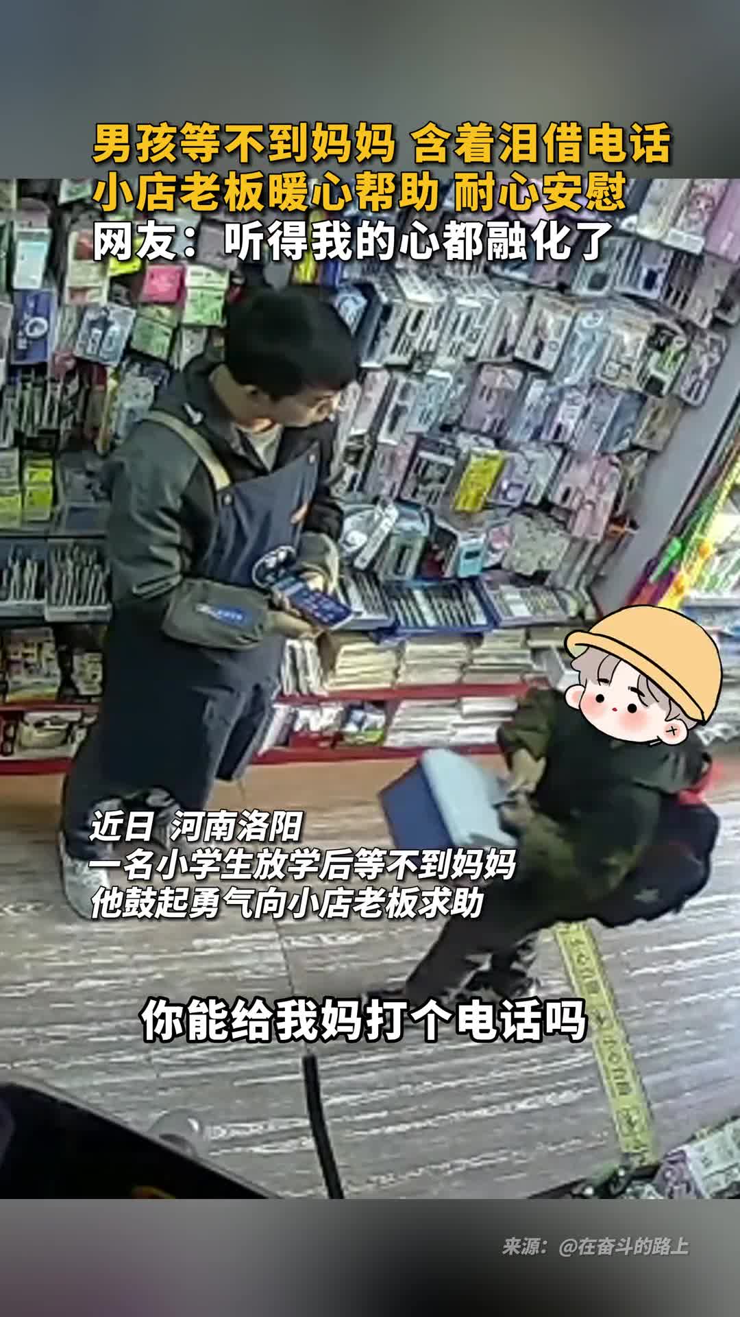 男孩等不到妈妈含着泪借电话小店老板暖心帮助耐心安慰网友听得我的心都融化了
