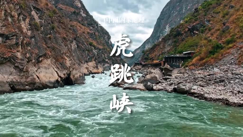 在虎跳峡感受长江的惊险时刻