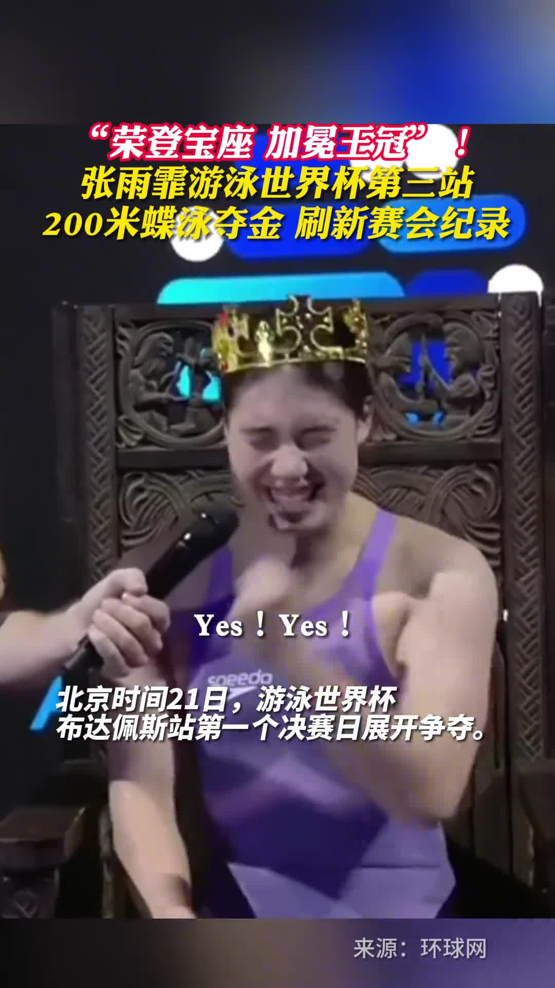 荣登宝座加冕王冠张雨霏游泳世界杯第三站200米蝶泳夺金刷新赛会纪录