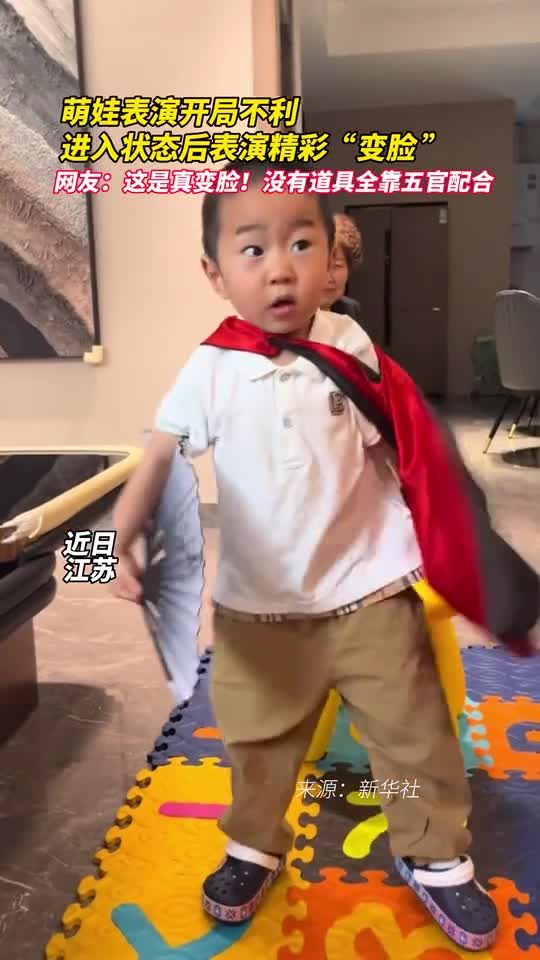 萌娃表演开局不利进入状态后表演精彩变脸网友这是真变脸没有道具全靠五官配合