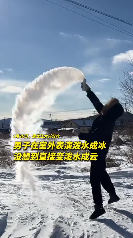 男子在室外表演泼水成冰没想到直接变泼水成云