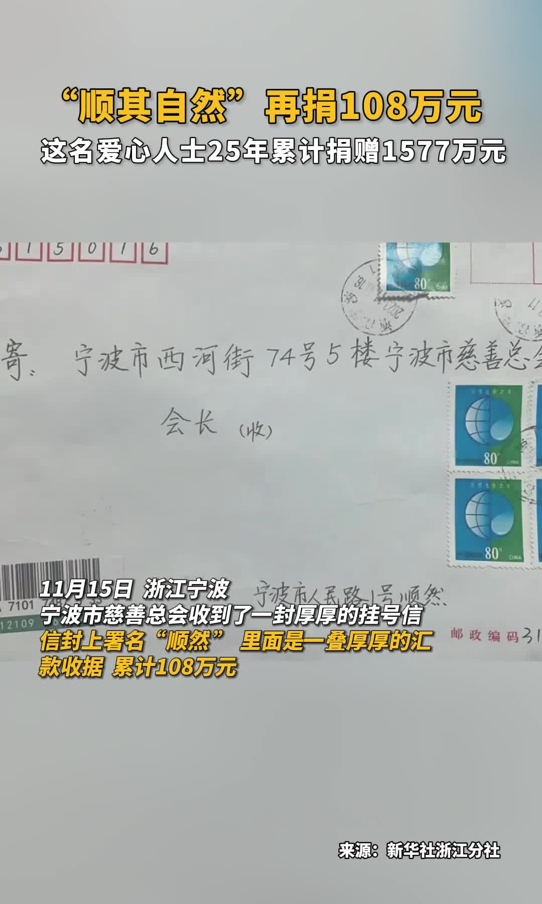 顺其自然再捐108万元这名爱心人士25年累计捐赠1577万元