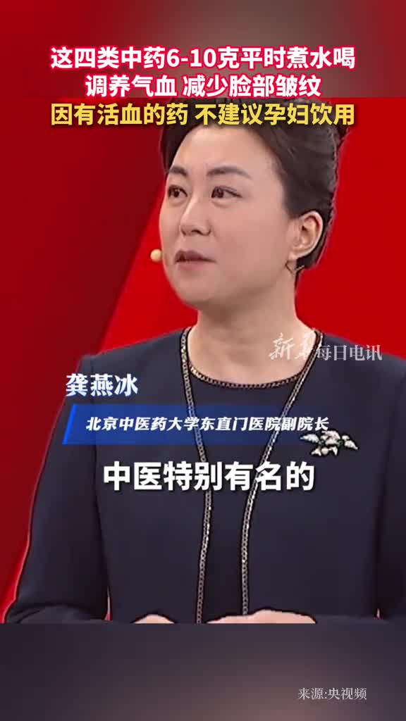 这四类中药610克平时煮水喝调养气血减少脸部皱纹因有活血的药不建议孕妇饮用