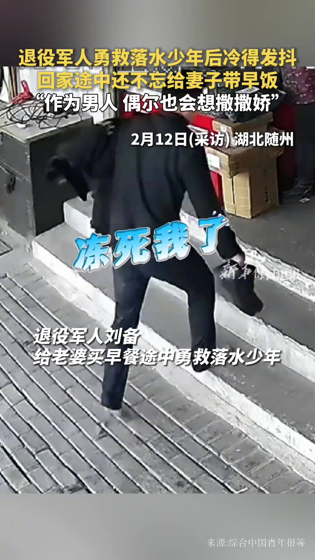 退役军人勇救落水少年后冷得发抖回家途中还不忘给妻子带早饭作为男人偶尔也会想撒撒娇