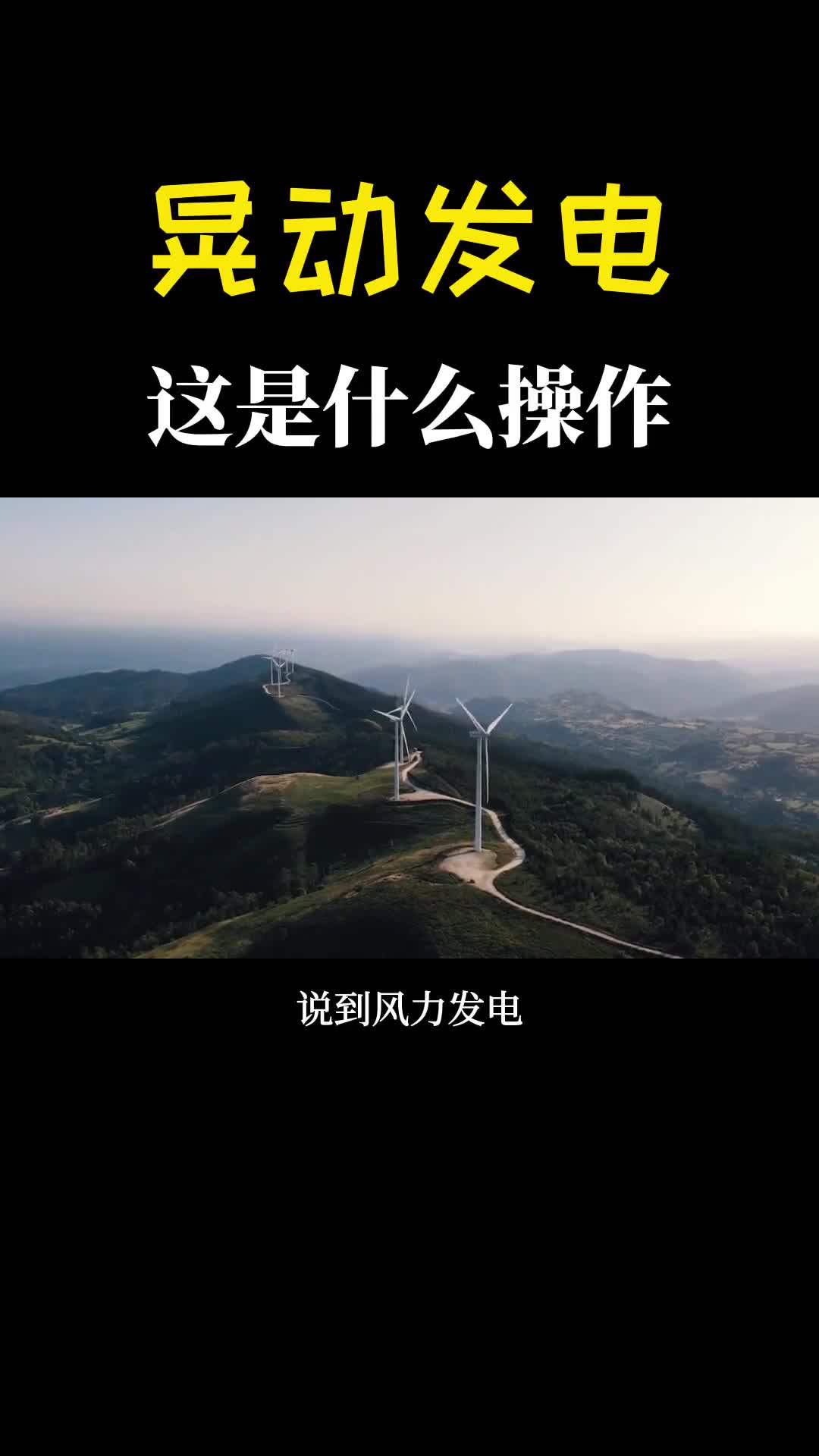 发电全靠晃叶片都没有一根柱子就搞定你见过吗