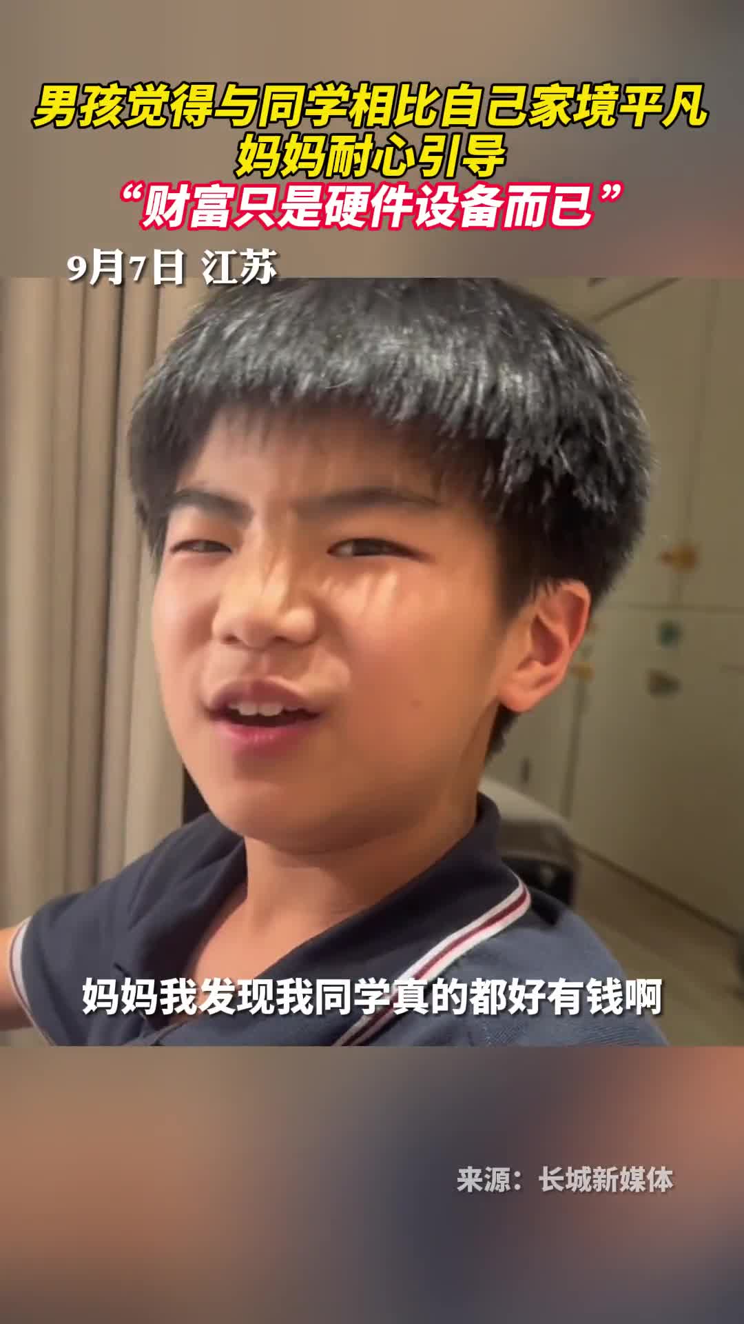 男孩觉得与同学相比自己家境平凡妈妈耐心引导财富只是硬件设备而已