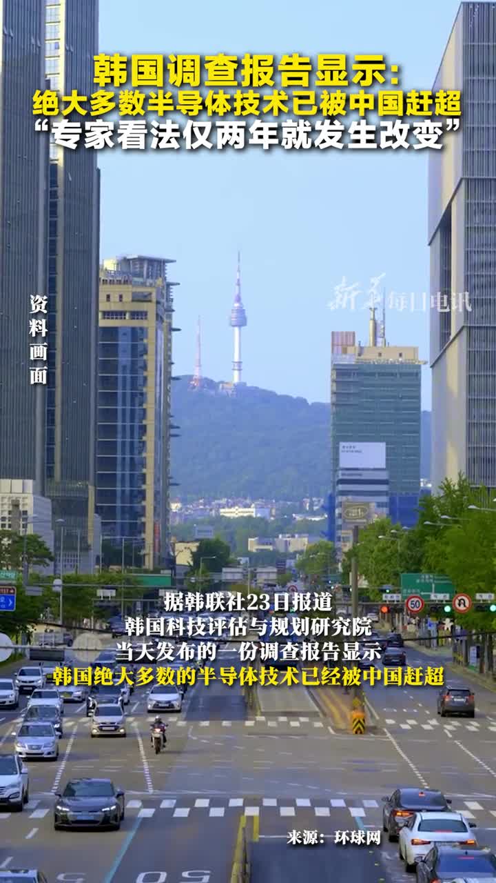 韩国调查报告称绝大多数半导体技术已被中国赶超专家看法仅两年就发生改变