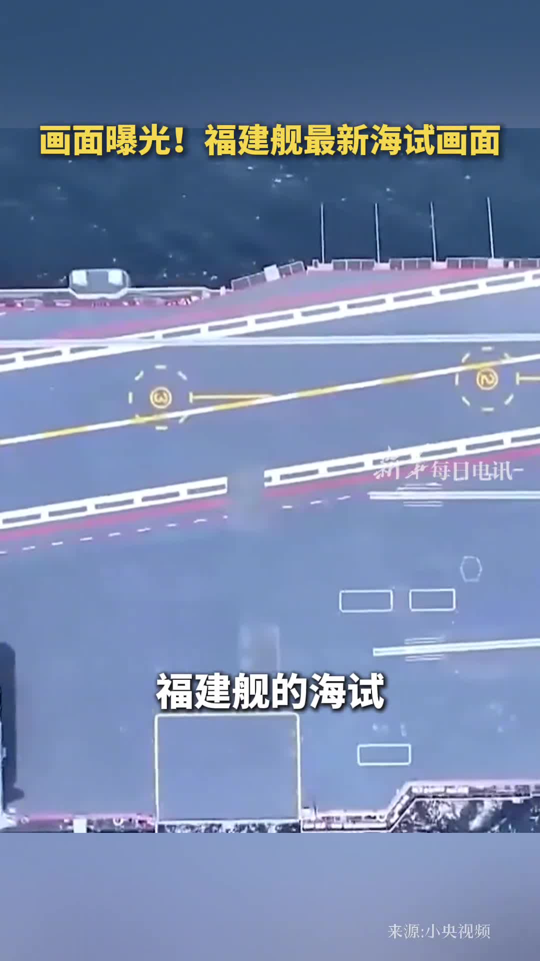 画面曝光福建舰最新海试画面