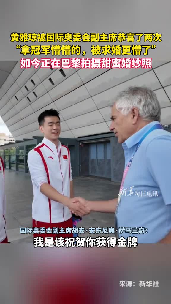 黄雅琼被国际奥委会副主席恭喜了两次拿冠军懵懵的被求婚更懵了如今正在巴黎拍摄甜蜜婚纱照