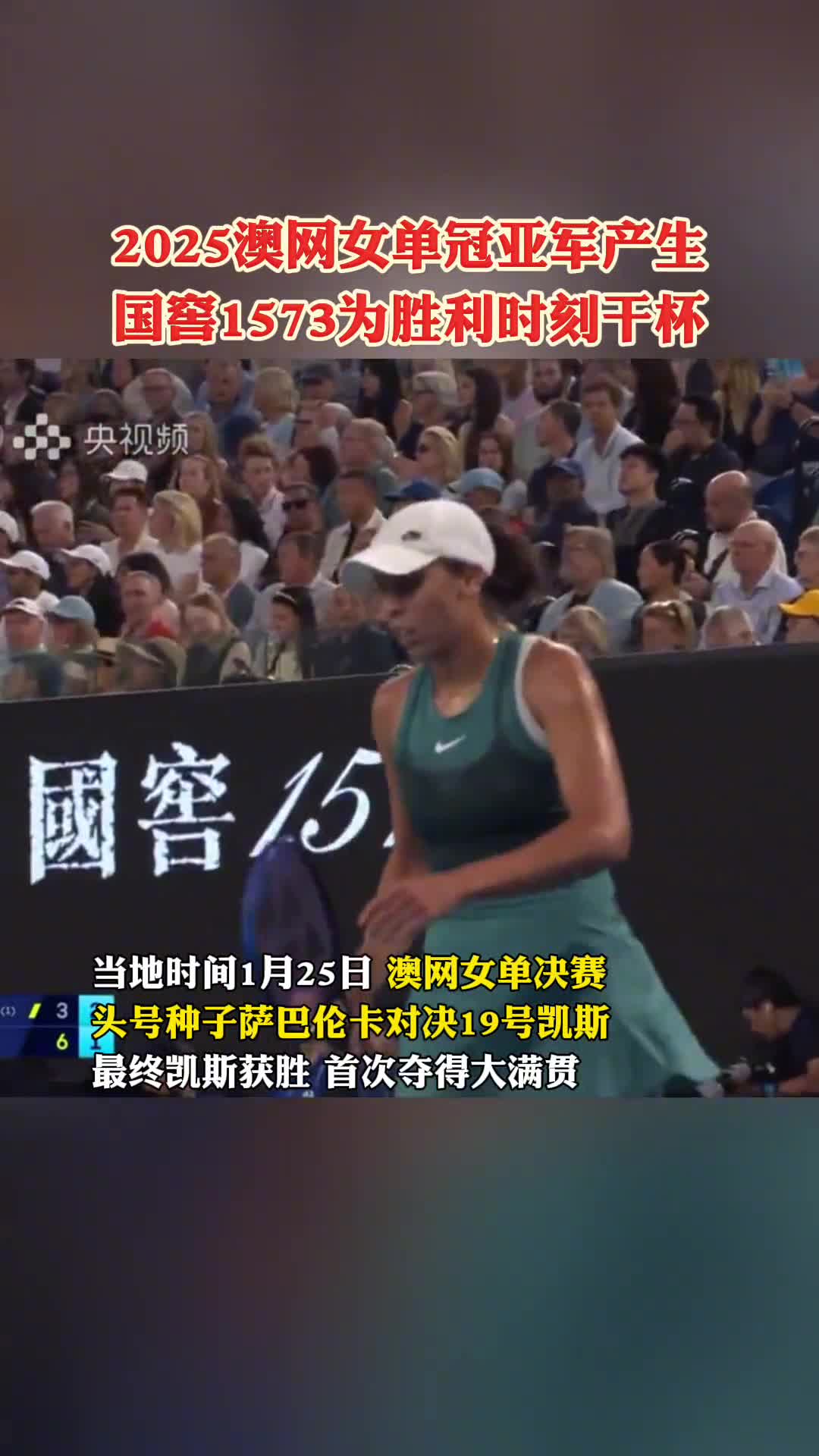荣耀颁奖时刻2025澳网女单冠亚军产生