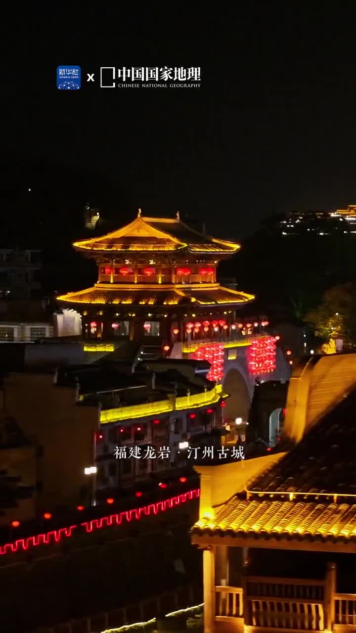 千年古城夜阑珊夜幕低垂华灯初上静谧的古城披上金色的纱衣焕发出迷人的魅力这里是位于福建龙岩的汀州古城从唐代至清代一直为州郡路府所在地古城之韵诗意风华离不开延续千年的人间烟火气