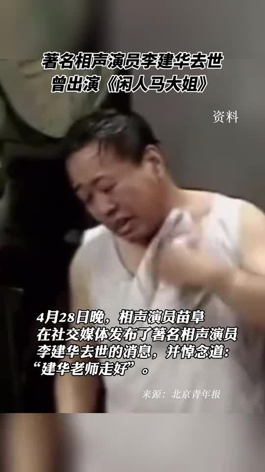 著名相声演员李建华去世曾出演闲人马大姐