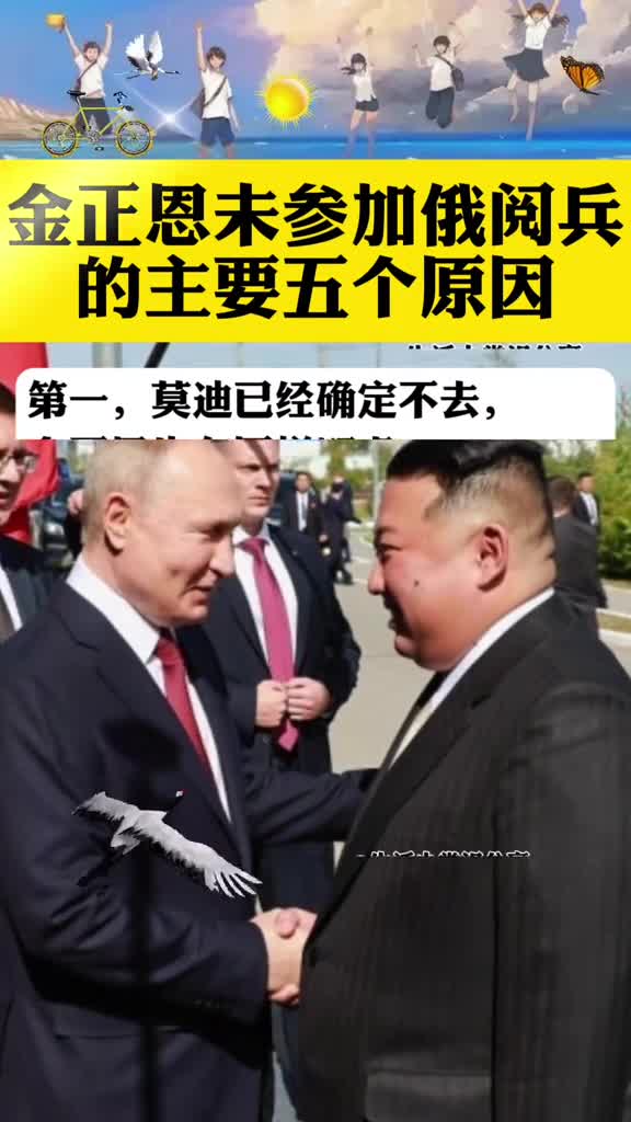 金正恩未亲自参与俄罗斯阅兵的五个原因