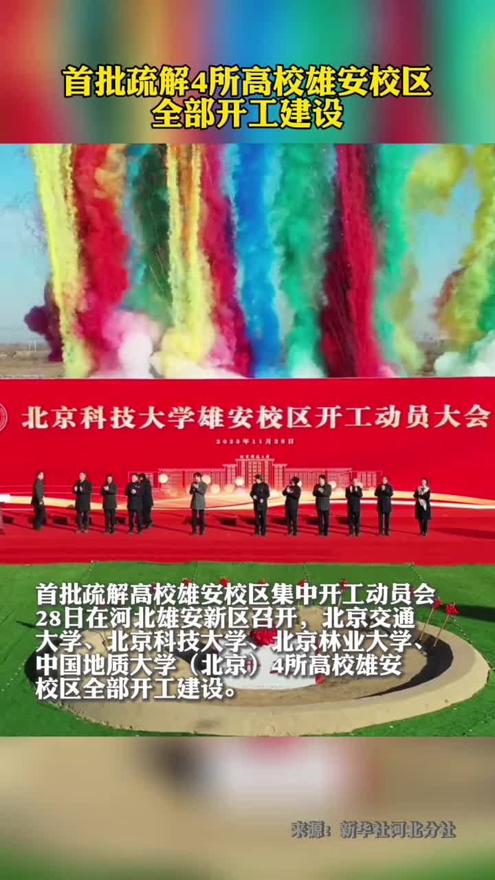 首批疏解4所高校雄安校区全部开工建设