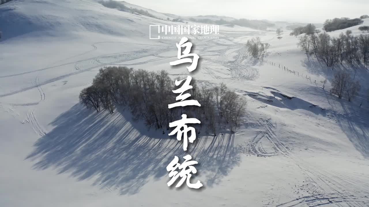 一分钟看遍乌兰布统的素净和华彩乌兰布统草原地处克什克腾旗的南端属于丘陵与平原交错地带森林和草原有机结合春夏季草木丰茂秋季层林尽染冬季苍茫辽阔一年四季皆是盛景牧野苍穹好一处坝上秘境