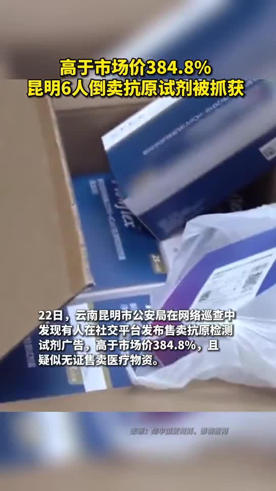 高于市场价3848昆明6人倒卖抗原试剂被抓获
