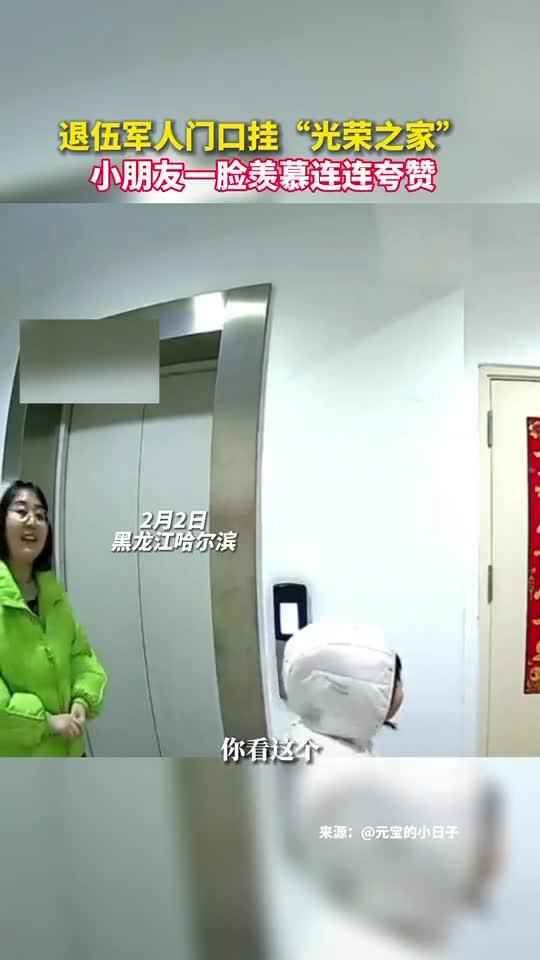 退伍军人门口挂光荣之家小朋友一脸羡慕连连夸赞