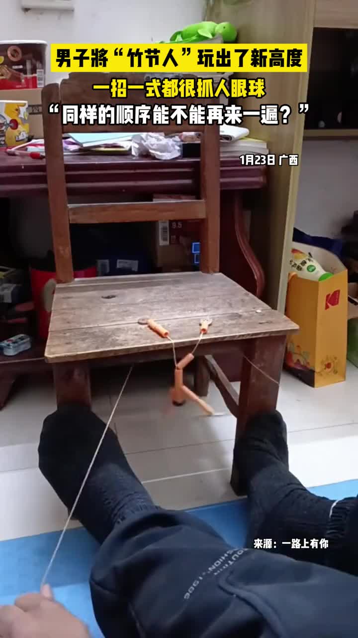 男子将竹节人玩出了新高度一招一式都抓人眼球新华社