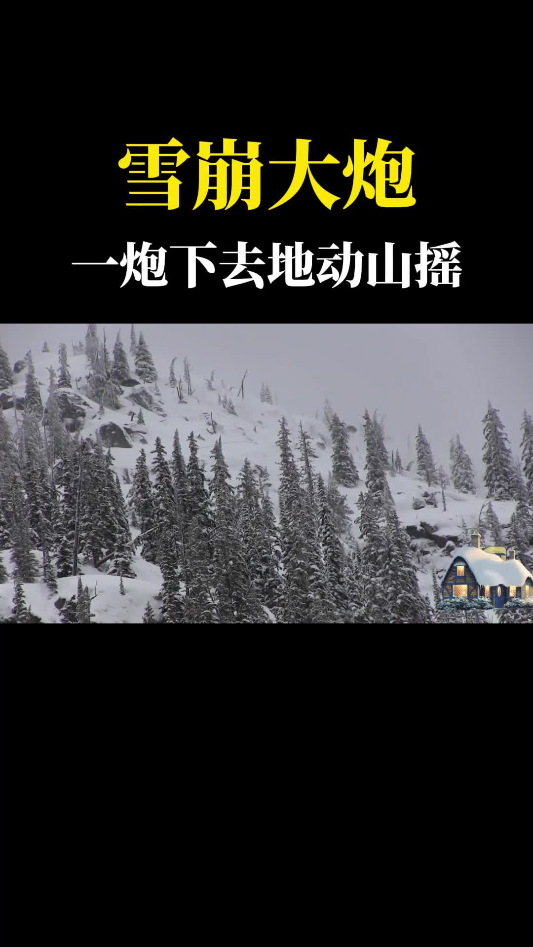 雪崩大炮一炮下去瞬间发生雪崩这是什么原理