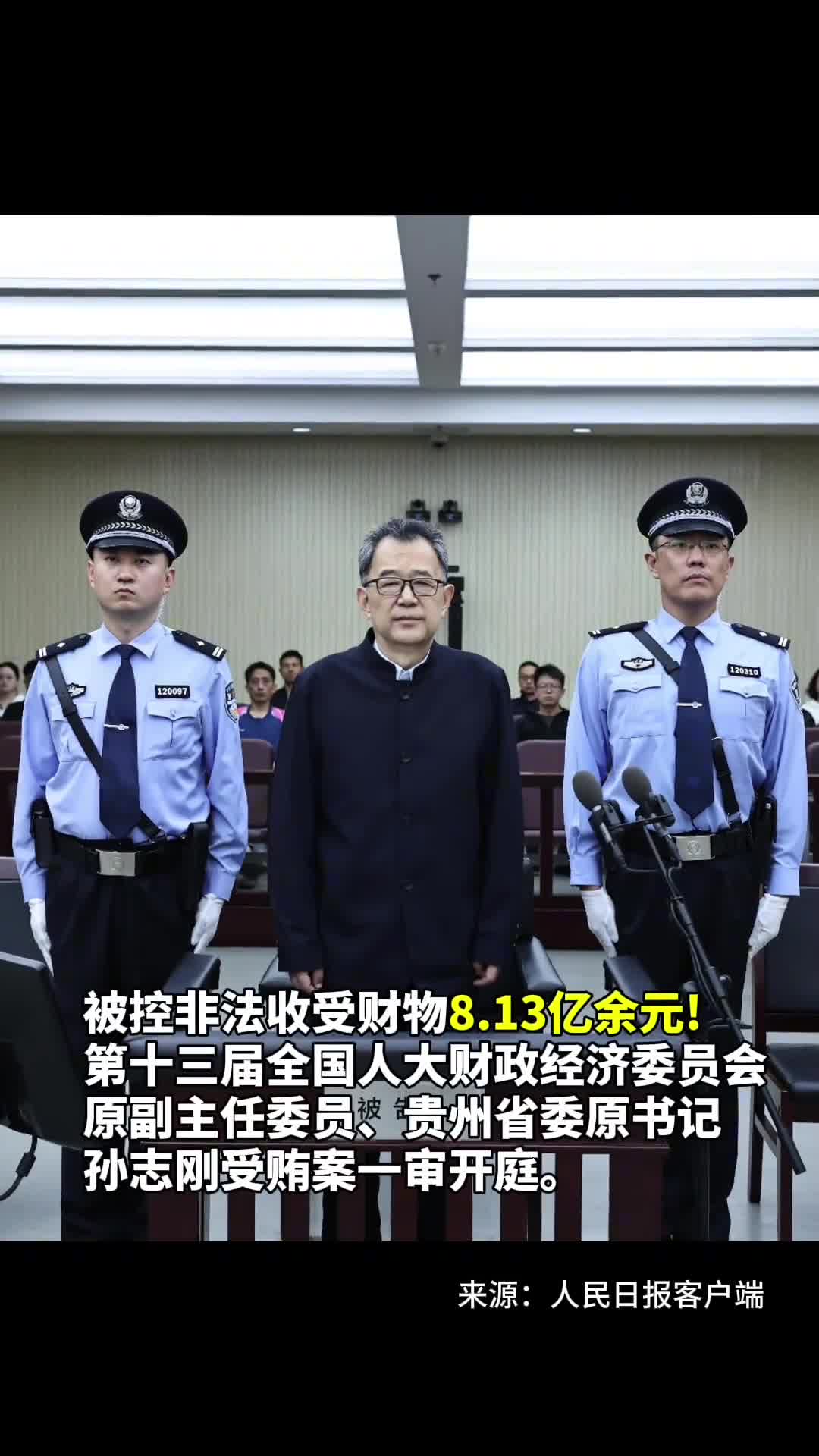 被控非法收受财物813亿余元第十三届全国人大财政经济委员会原副主任委员贵州省委原书记孙志刚受贿案一审开庭