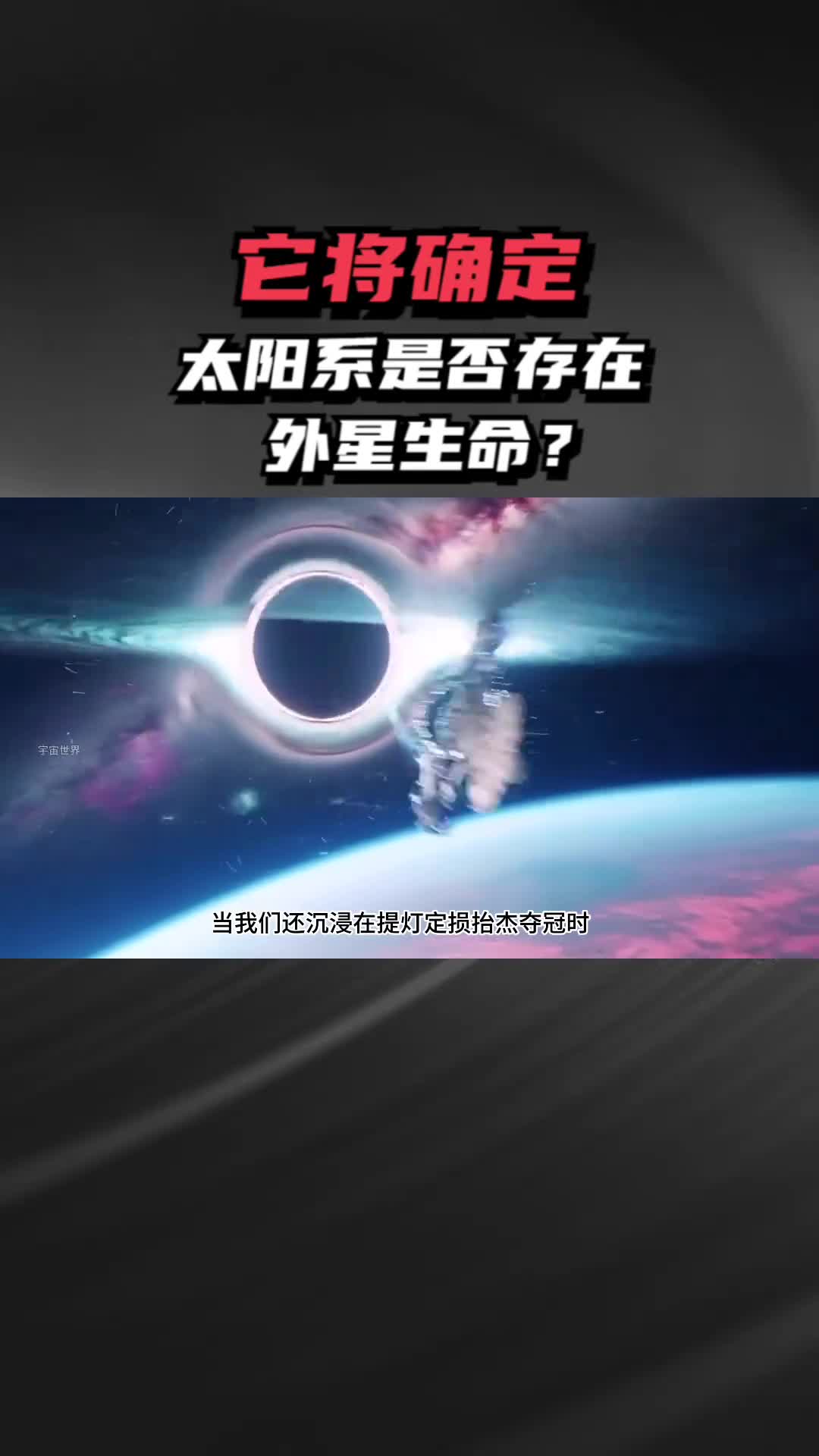 它将确定太阳系是否存在外星生命