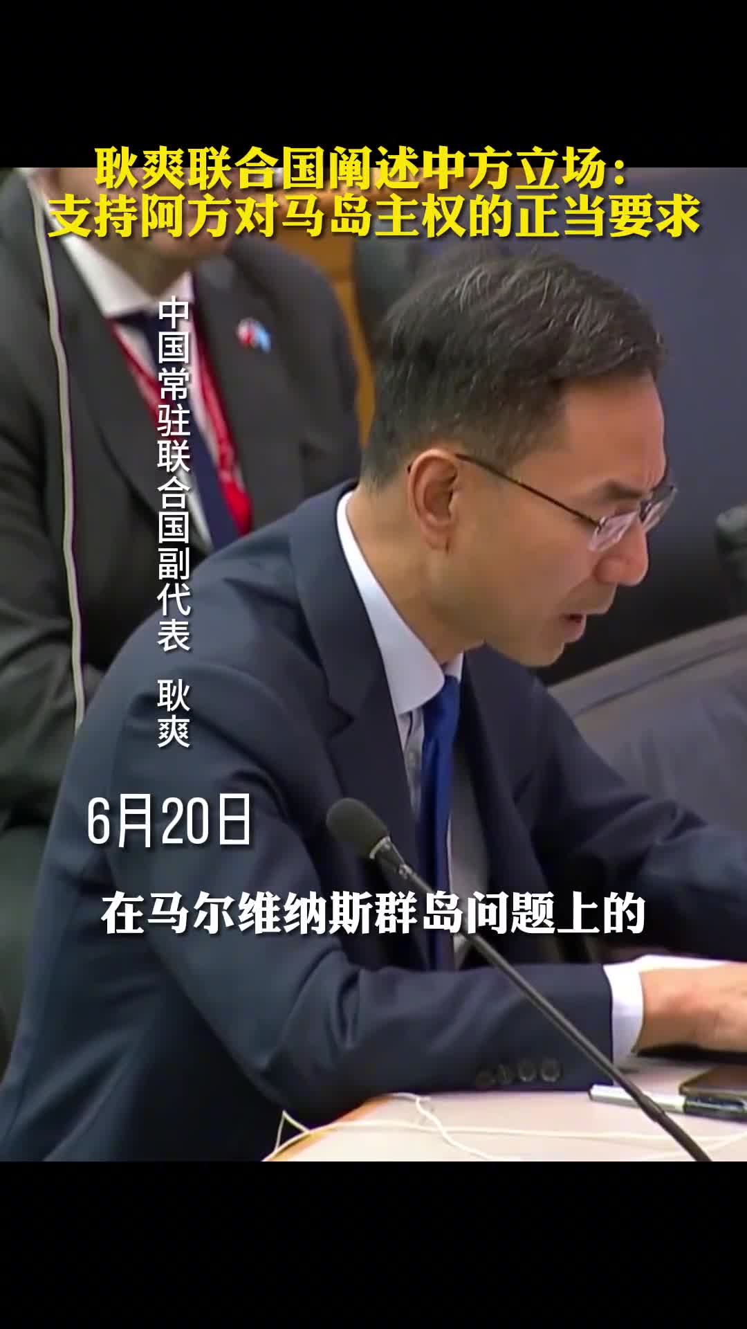 耿爽联合国阐述中方立场支持阿方对马岛主权的正当要求