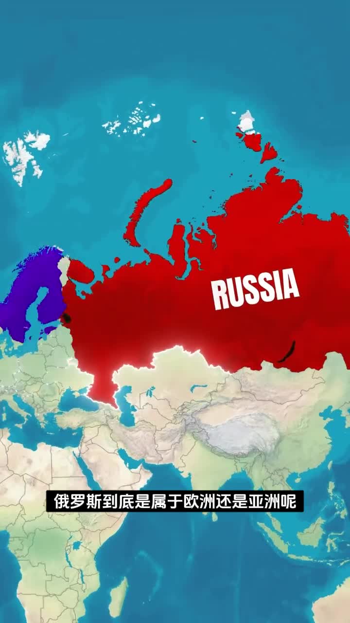俄罗斯是为什么是欧洲国家