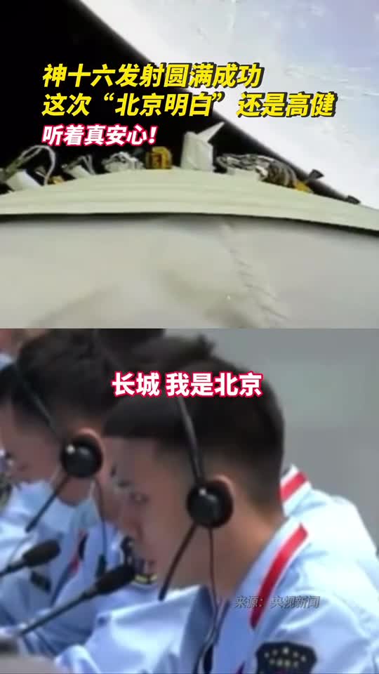 神十六发射圆满成功这次北京明白还是高健听着真安心