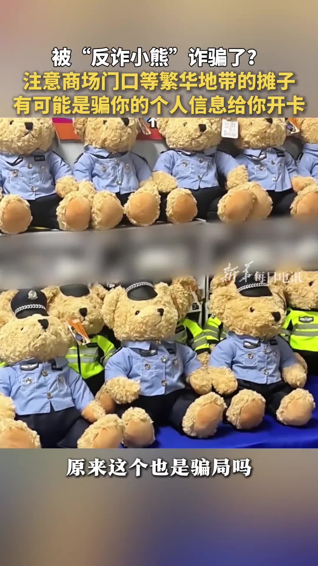 被反诈小熊诈骗了注意商场门口等繁华地带的摊子有可能是骗你的个人信息给你开卡网友难怪他们说工作的人才能参与